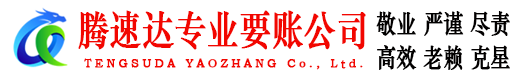 闵行腾速达追债公司
